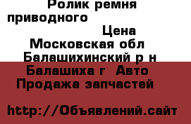 Ролик ремня приводного MITSUBISHI GALANT VI 2.0/2.4 99-03 › Цена ­ 690 - Московская обл., Балашихинский р-н, Балашиха г. Авто » Продажа запчастей   